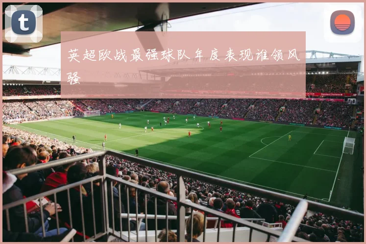 英超欧战最强球队年度表现谁领风骚