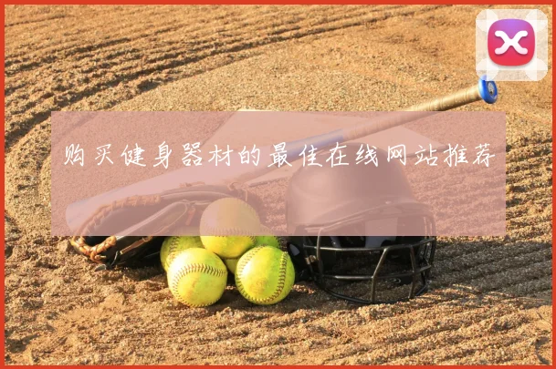 购买健身器材的最佳在线网站推荐