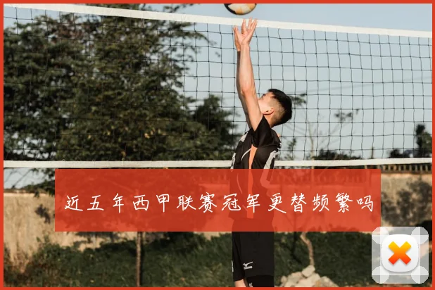 近五年西甲联赛冠军更替频繁吗