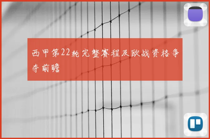 西甲第22轮完整赛程及欧战资格争夺前瞻
