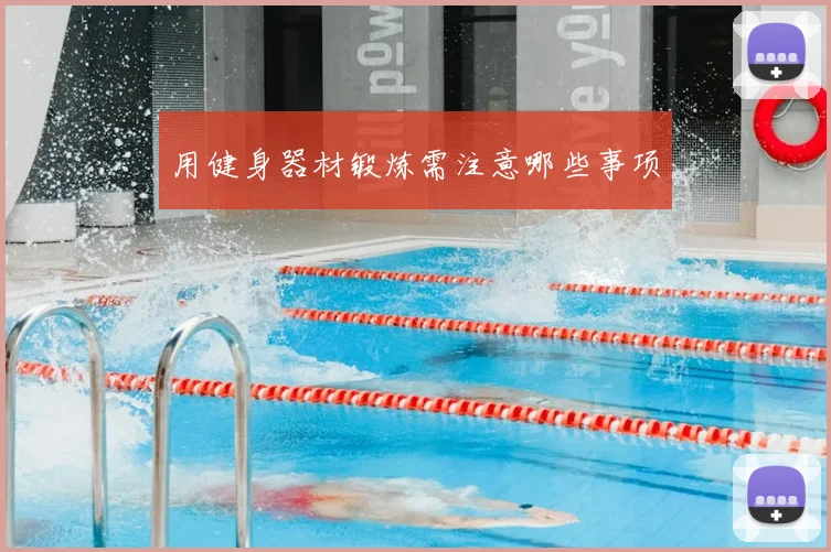 用健身器材锻炼需注意哪些事项