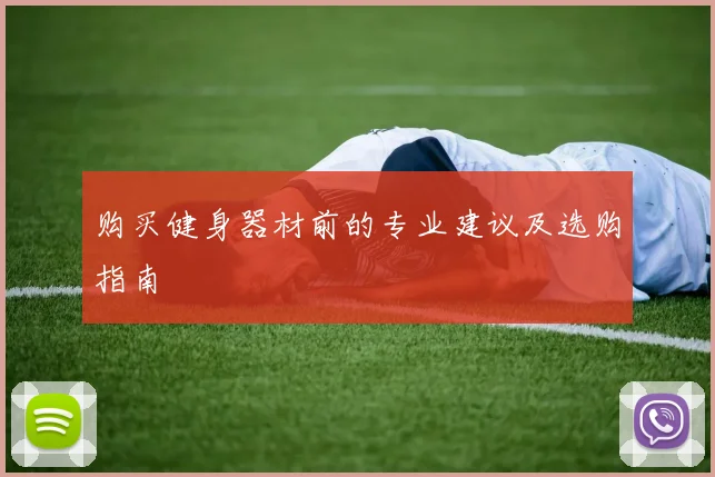 购买健身器材前的专业建议及选购指南