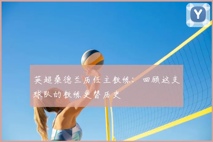 英超桑德兰历任主教练：回顾这支球队的教练更替历史