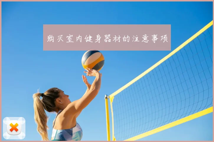 购买室内健身器材的注意事项
