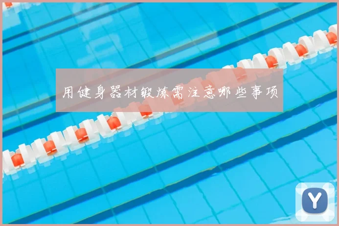 用健身器材锻炼需注意哪些事项