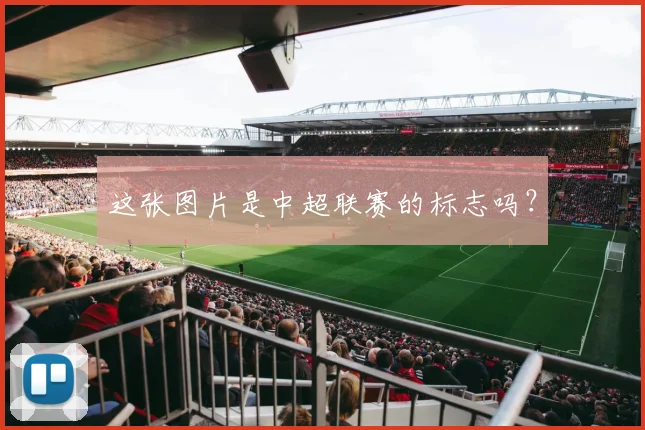 这张图片是中超联赛的标志吗？
