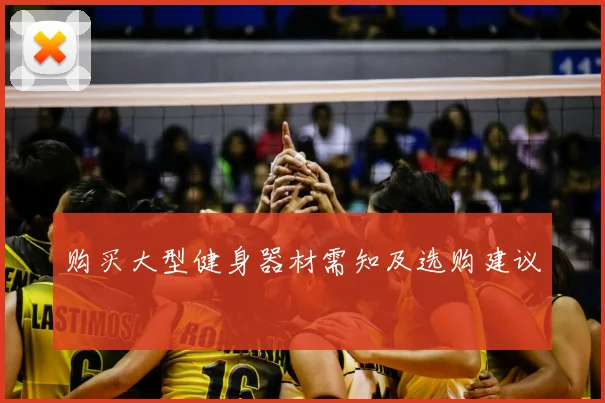 购买大型健身器材需知及选购建议