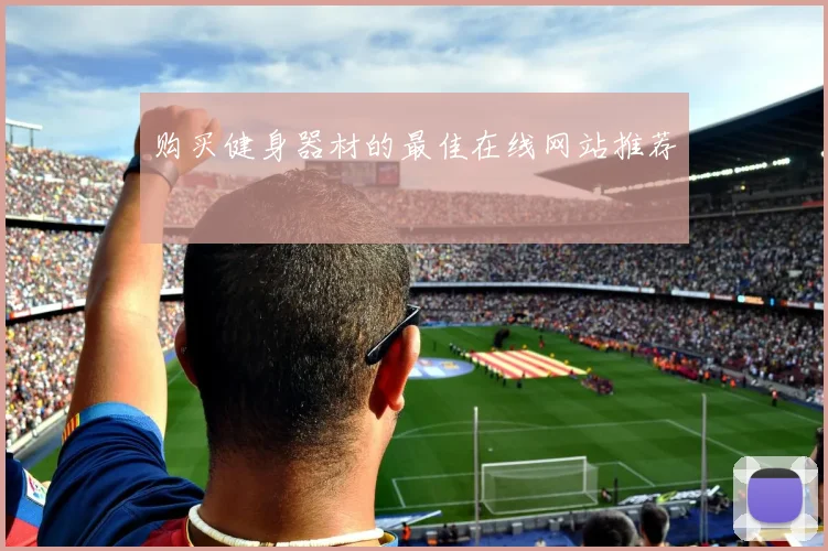 购买健身器材的最佳在线网站推荐