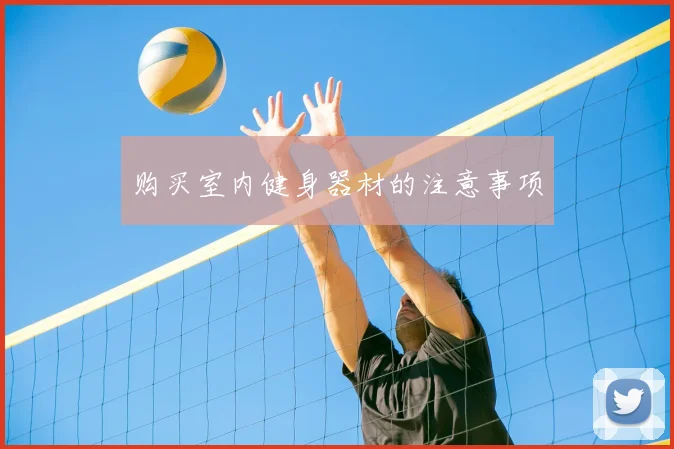 购买室内健身器材的注意事项
