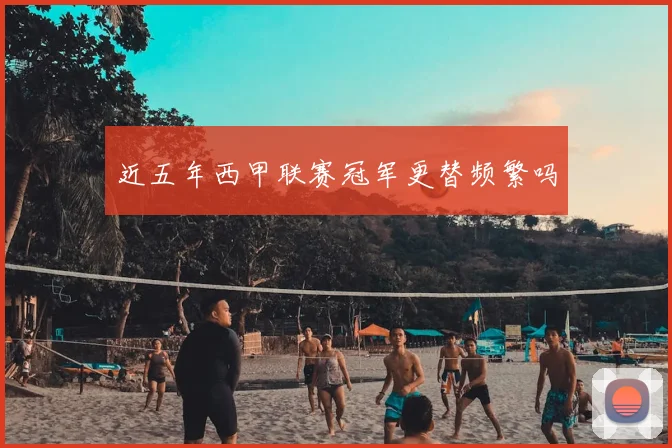 近五年西甲联赛冠军更替频繁吗