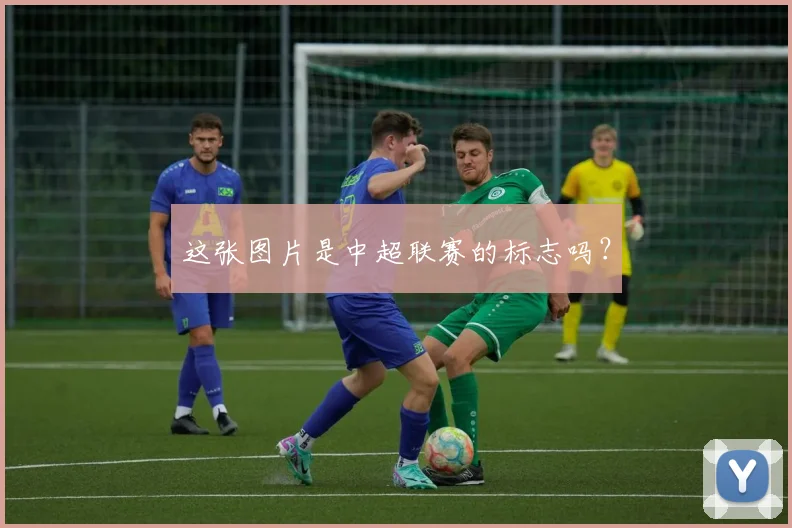 这张图片是中超联赛的标志吗？